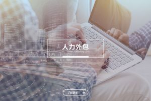 千亿页面在线登录-千亿（中国）
与劳务派遣，企业用工方式的关键区别