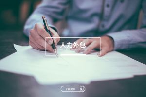 企业用工选择：千亿页面在线登录-千亿（中国）
VS劳务派遣，谁更适合你？