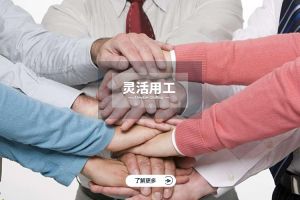 未来职场趋势下，灵活用工如何重塑人力资源结构？