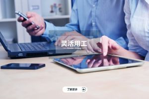 灵活用工与企业核心竞争力的关系